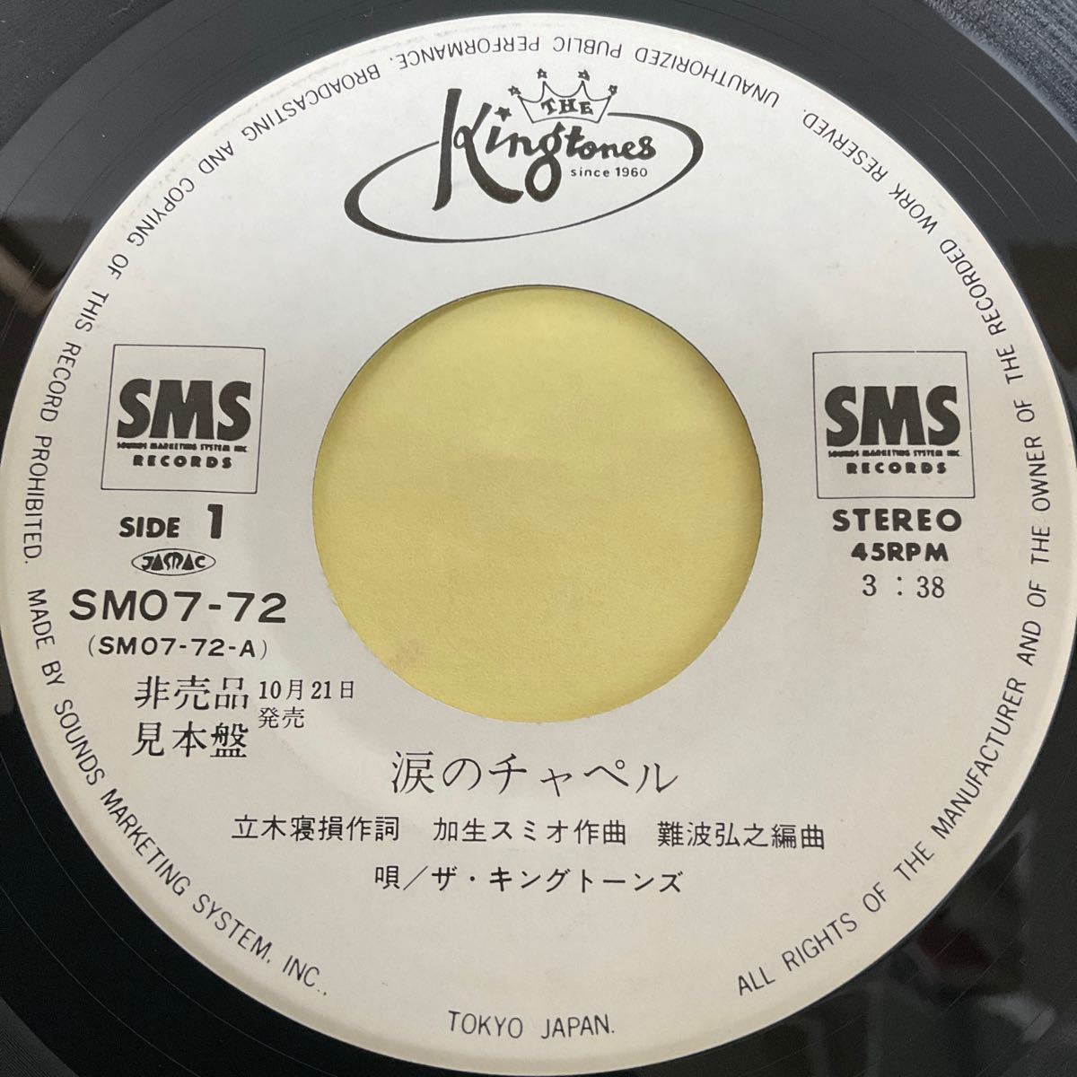 見本盤 白ラベル 美盤 / ザ・キングトーンズ / 涙のチャペル / 悲しみのブルー・クリスマス / 7inch レコード / EP / SM07-72 / KONGTONES_画像3