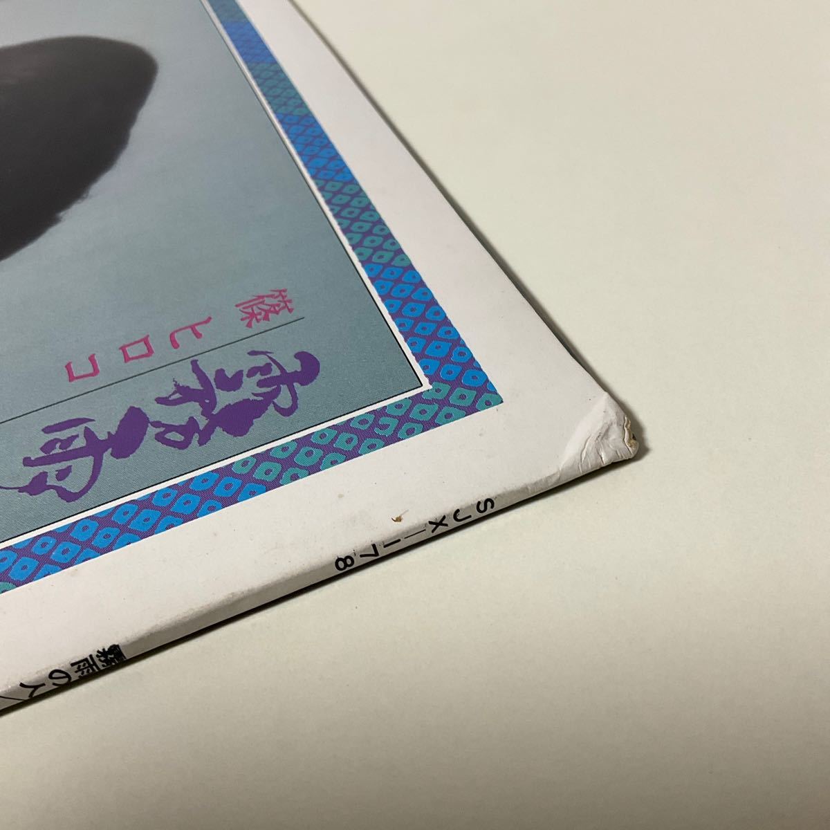 篠ひろ子 / 霧雨の人 / LP レコード / SJX-178 / 篠ヒロコ_画像5