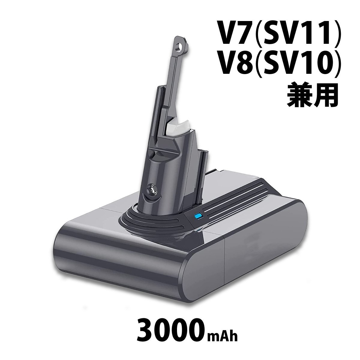 【送料無料・1年保証】ダイソン V7 SV11 / V8 SV10 兼用 互換 バッテリー 3000mAh SONYセル 壁掛けブラケット対応_画像1