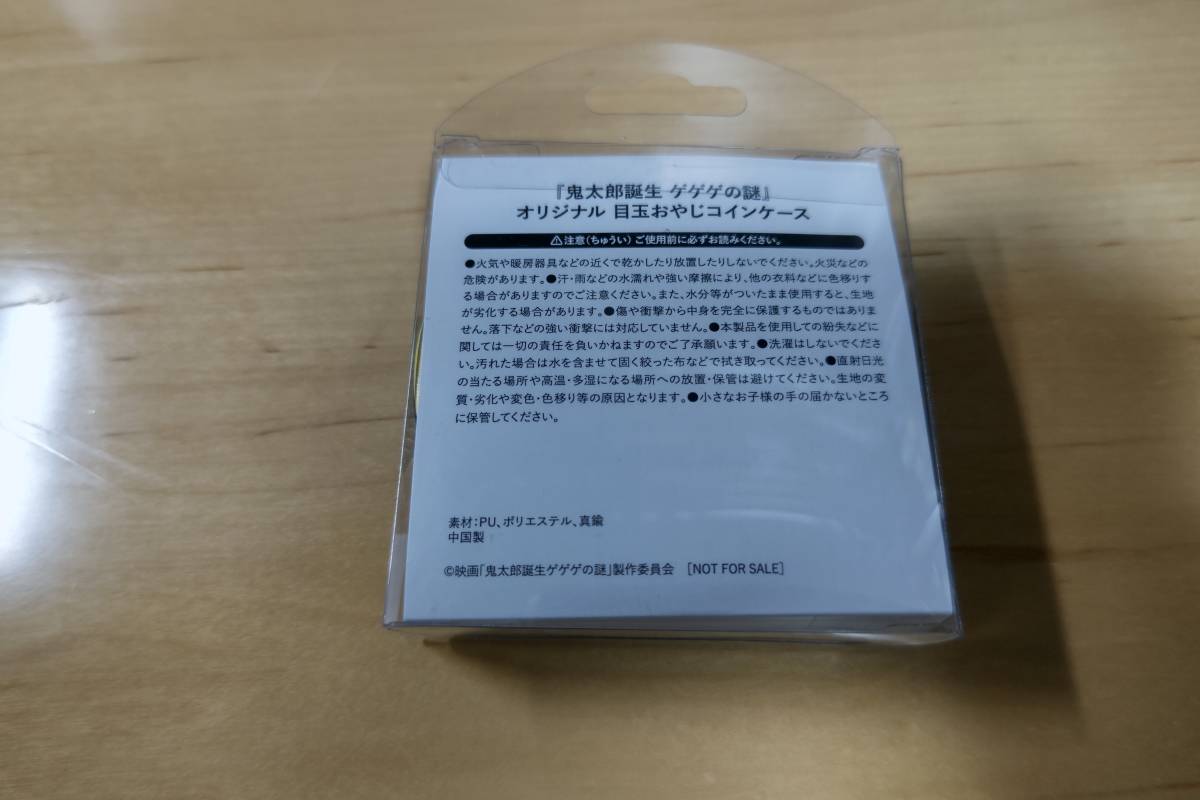 「鬼太郎誕生　ゲゲゲの謎」　オリジナル　目玉おやじコインケース　非売品_画像2