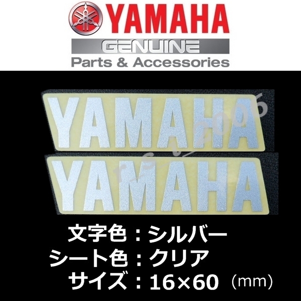 ヤマハ 純正 ステッカー[YAMAHA]60mm シルバー/クリア 2枚セット　/マジェスティS.XMAX.シグナスX.YZF-R1.BOLT Rスペック.TMAX560_画像1