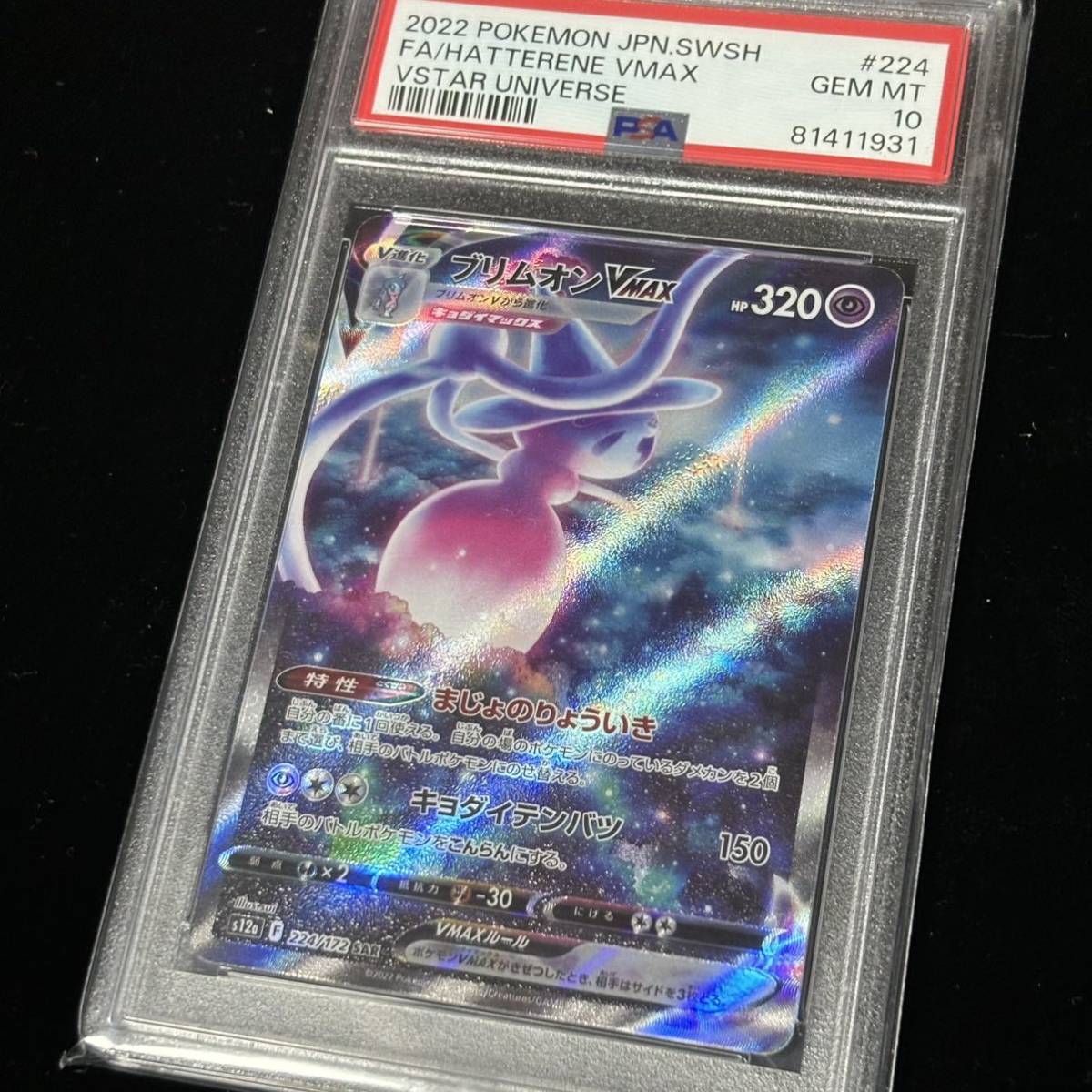 PSA 10 ポケモンカード VSTARユニバース SAR ブリムオンVMAX PSA 10 ポケモンカード VSTARユニバース SAR ブリムオンVMAX