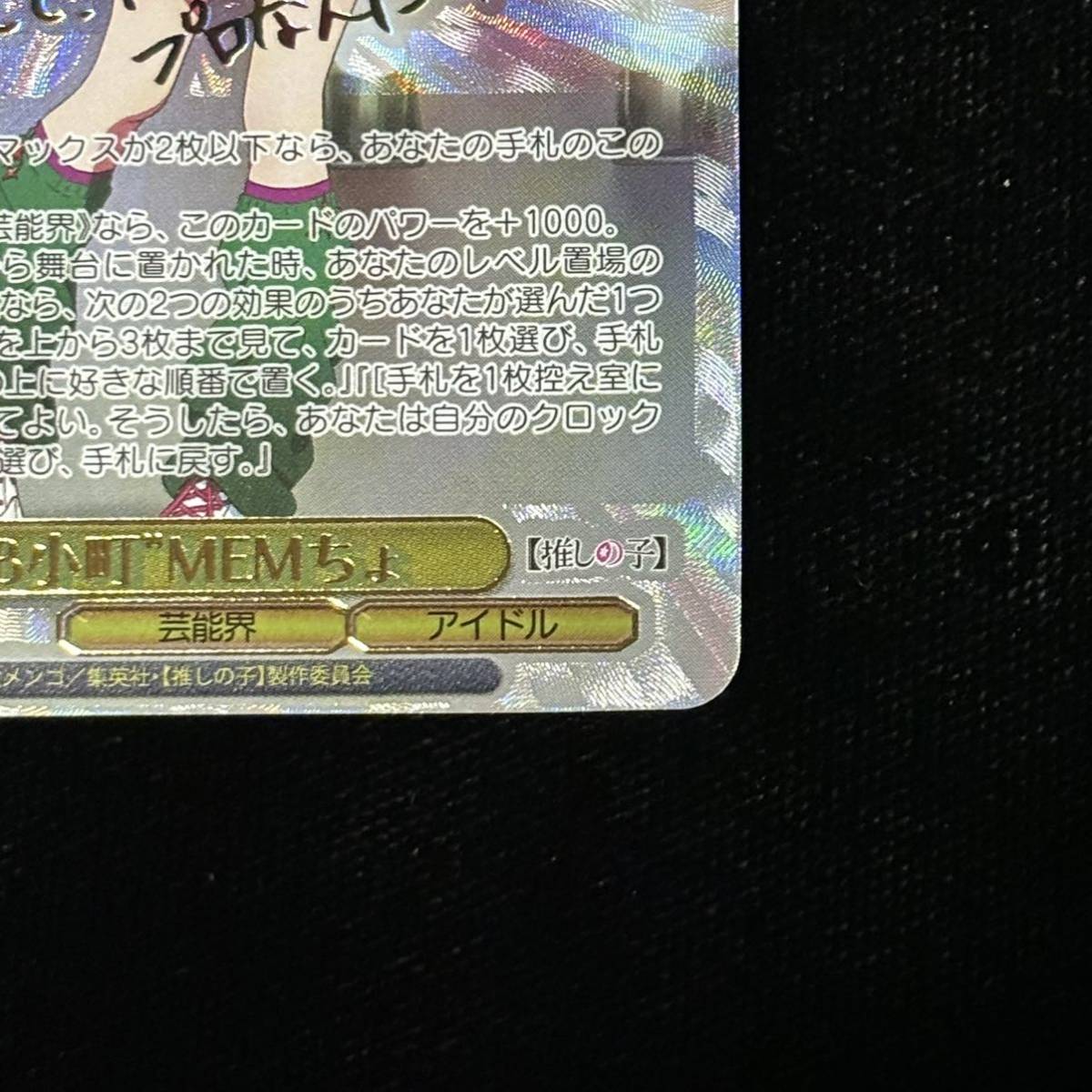 ヴァイスシュヴァルツ 推しの子 SSP B小町 MEMちょ サイン入り ヴァイスシュヴァルツ 推しの子 SSP B小町 MEMちょ サイン入り