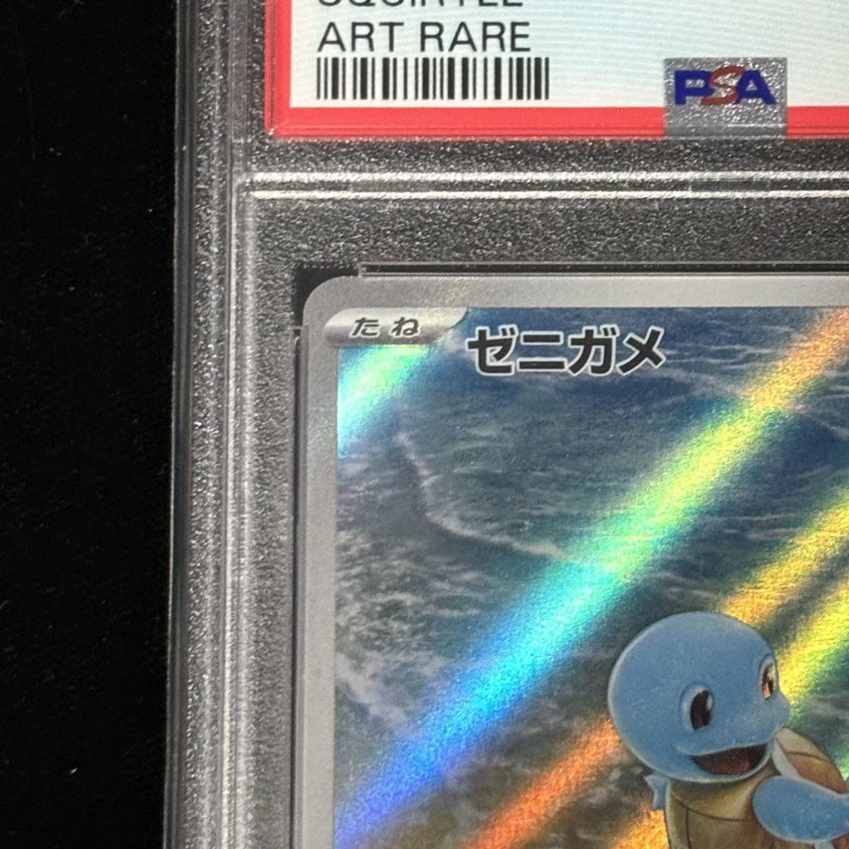 PSA 10 ポケモンカード 151 AR ゼニガメ 鑑定品 POKEMON 151 170 PSA 10 ポケモンカード 151 AR ゼニガメ 鑑定品 POKEMON 151 170