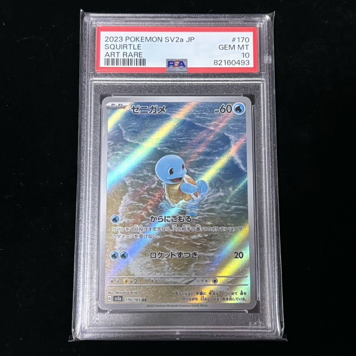 PSA 10 ポケモンカード 151 AR ゼニガメ 鑑定品 POKEMON 151 170 PSA 10 ポケモンカード 151 AR ゼニガメ 鑑定品 POKEMON 151 170