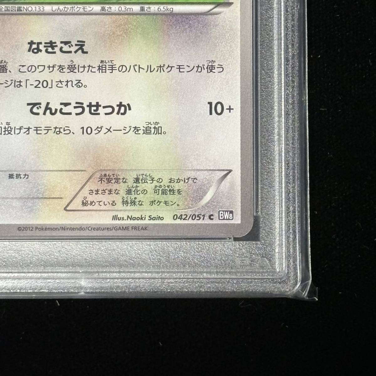 PSA 10 ポケモンカード ラセンフォース イーブイ 鑑定品 BLACK & WHITE SPIRAL FORCE 042 EEVEE 1ST EDITION_画像5