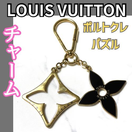 お気に入り ルイヴィトン LOUIS VUITTON チャーム【ポルトクレパズル