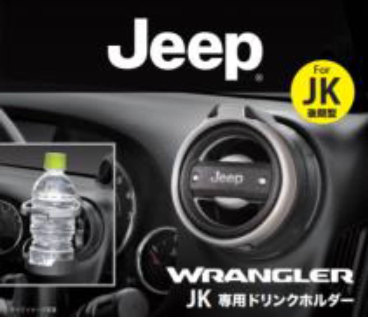 Jeep純正アクセサリー　◆ラングラーJK専用◆ドリンクホルダー　新品未使用　Jeepロゴ入り　*3*_画像2