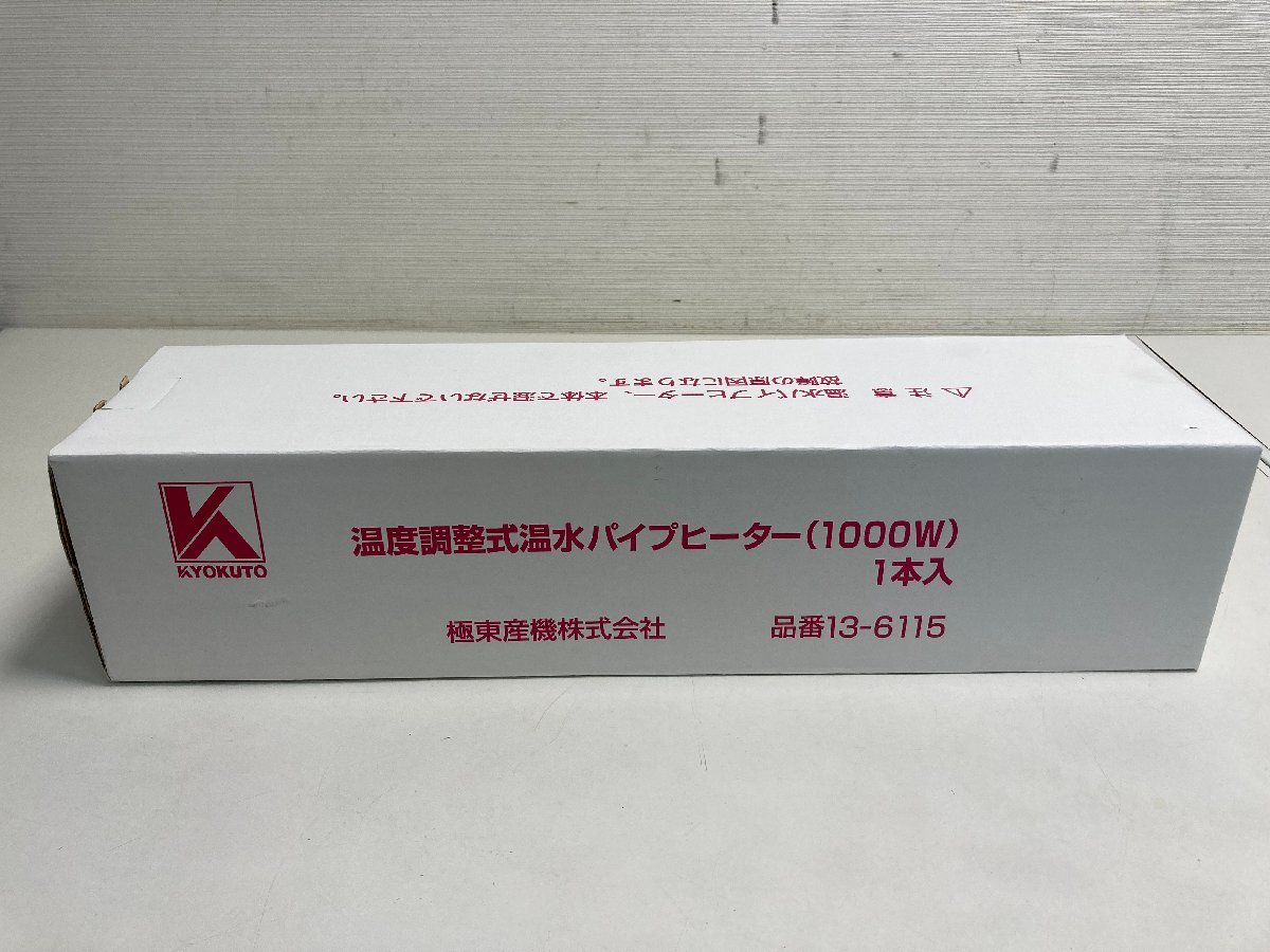 【★06-1946】■未使用■極東産機株式会社 KYOKUTO 温度調整式温水パイプヒーター(1000W) 13-6115（7757）_画像5