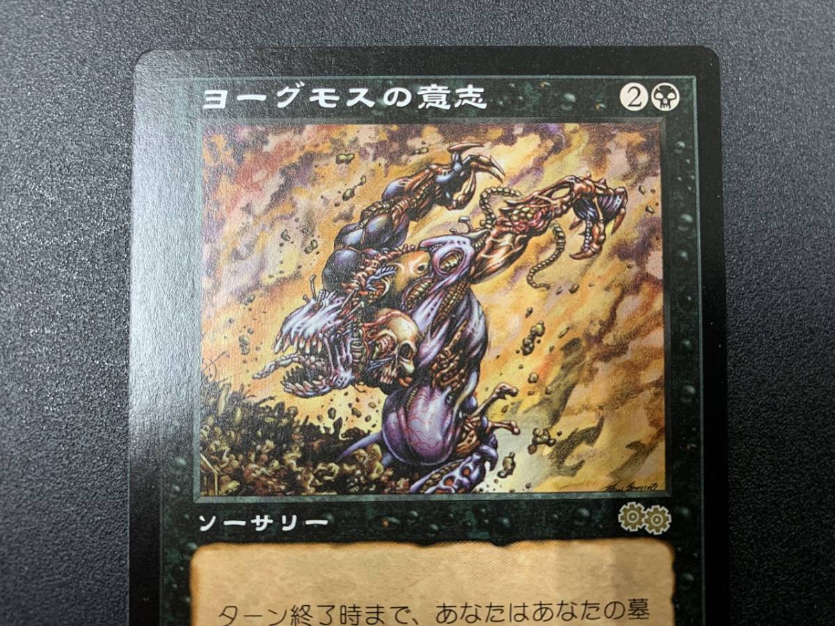 MAGIC The Gathering マジックザギャザリング ヨーグモスの意志 1枚 日本語版_画像3