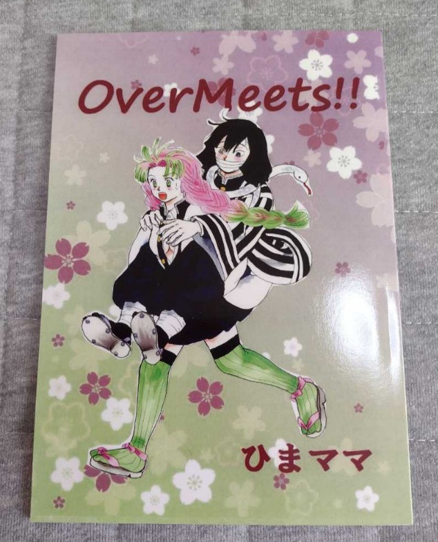 鬼滅の刃の同人誌★over meets!!★おばみつ★送料無料