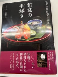 京都老舗料亭「近又」 和食の手解き　鵜飼治二　新星出版社　るq_画像1