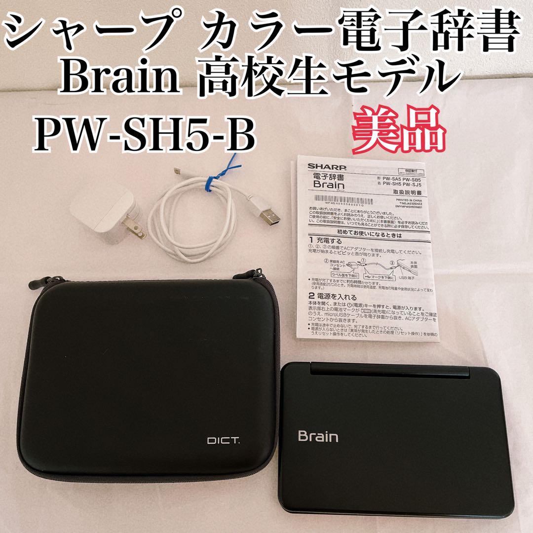 シャープ カラー電子辞書 Brain 高校生モデル PW-SH5-B ☆2.43