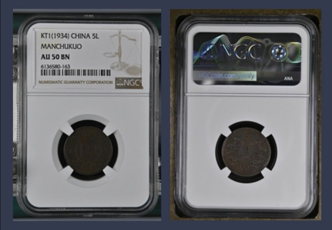 中国コイン　大満州国　康徳元年　五釐　NGC AU50 本物保証
