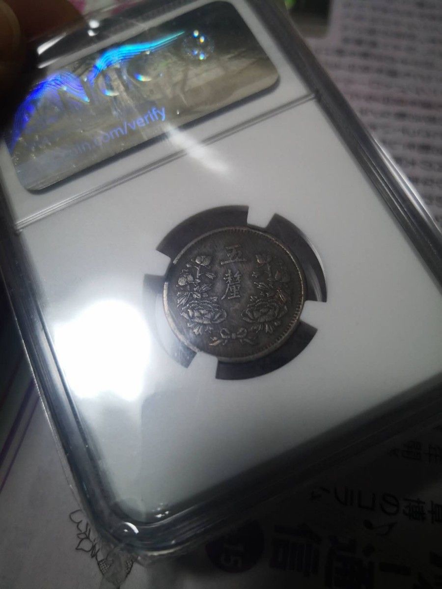 中国コイン　大満州国　康徳元年　五釐　NGC AU50 本物保証