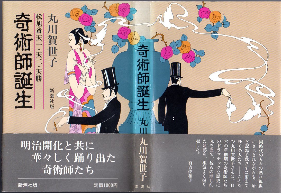 奇術師誕生 松旭斎天一・天二・天勝 』 丸川賀世子 (著) □ 新潮社 奇術師誕生 松旭斎天一・天二・天勝 』 丸川賀世子 (著) □ 新潮社