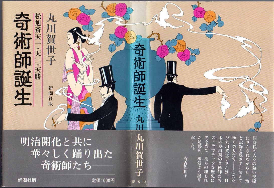 『 奇術師誕生 松旭斎天一・天二・天勝 』 丸川賀世子 (著) ■ 新潮社 1984_画像1