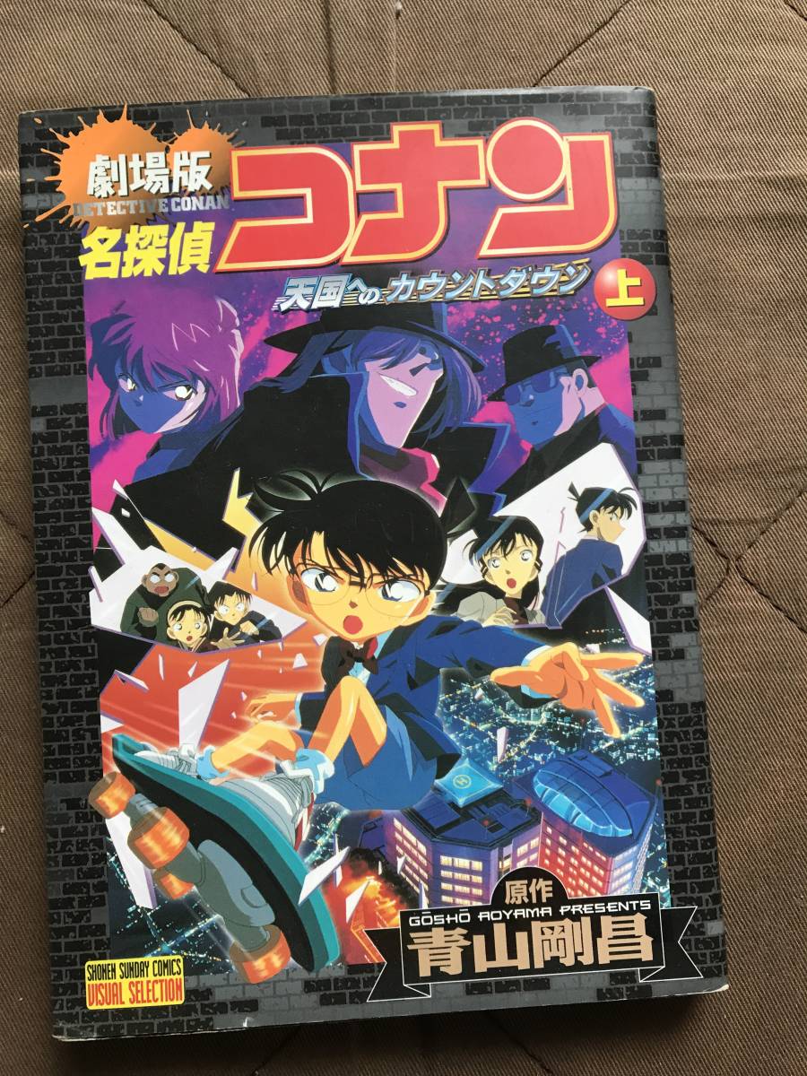 ヤフオク 劇場版 名探偵コナン 天国へのカウントダウン 上