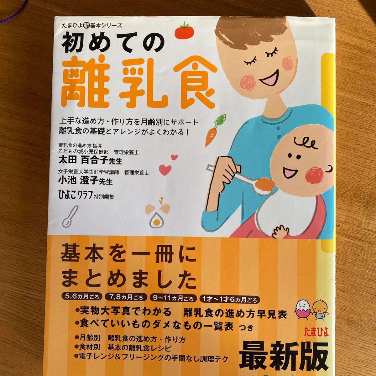 初めての離乳食　上手な進め方・作り方を月齢別にサポート離乳食の基礎とアレンジがよくわかる！　発育に合ったレシピで「安心」 