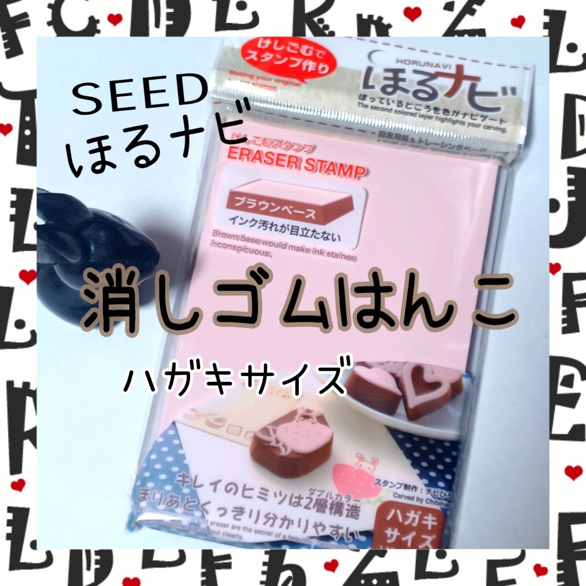 SEED ほるナビ 消しゴムはんこ ハガキサイズ