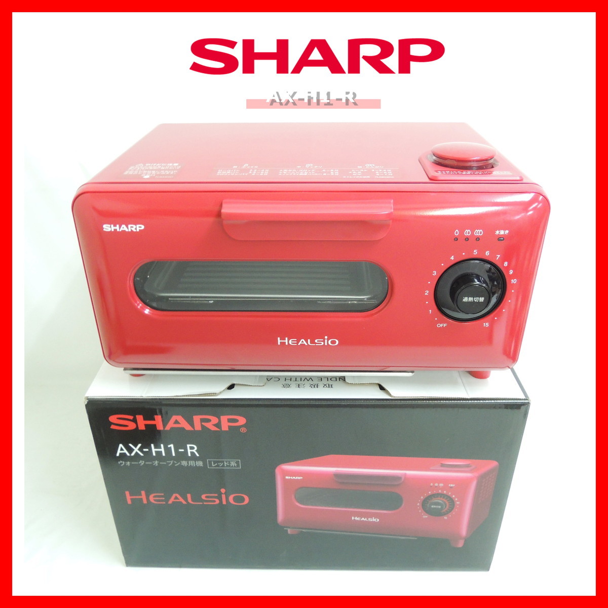新品未使用品 シャープ AX-H1-R ヘルシオ ウォーターオーブン 専用機 レッド系 SHARP HEALSIO_画像1