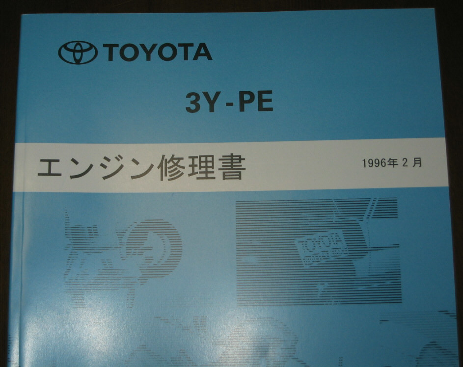 “3Y-PE” エンジン修理書 クラウンコンフォート LPG 仕様・コンフォート LPG 仕様 ◆トヨタ純正 “絶版” エンジン 分解・組立 整備書