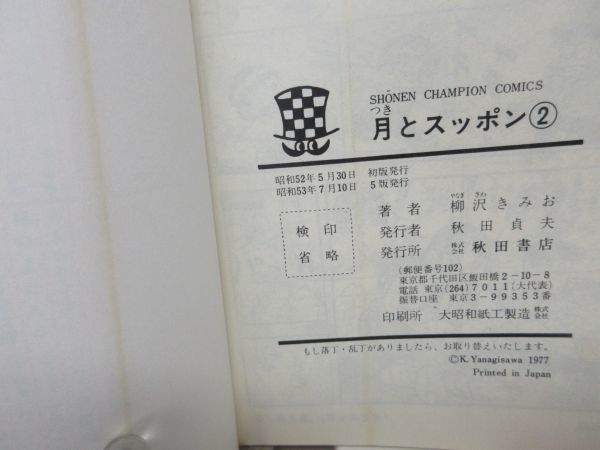 A1■コミックス 月とスッポン 2巻【著】柳沢きみお【発行】秋田書店◆可■送料150円可_画像8