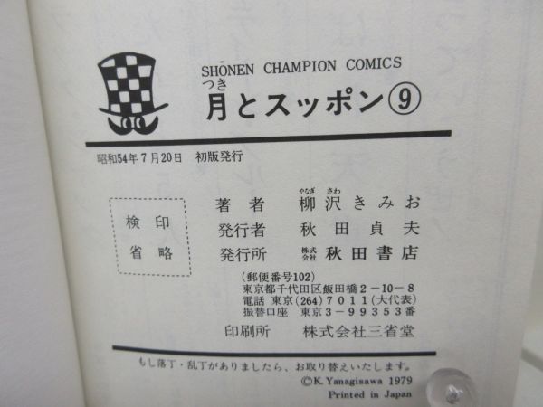 A1■コミックス 月とスッポン 9巻【著】柳沢きみお【発行】秋田書店◆可■送料150円可_画像7