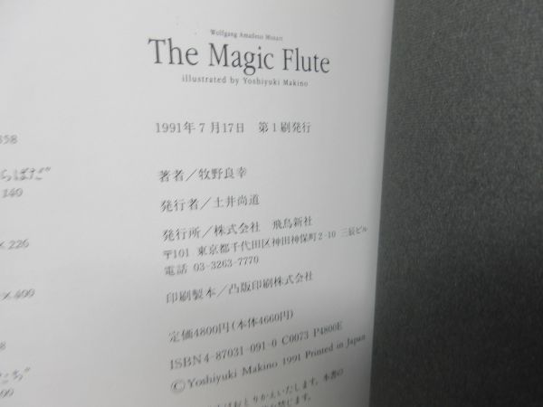 F3■魔笛 The Magic Flute CDオペラブック【著】【発行】飛鳥新社 1991年◆並■_画像8