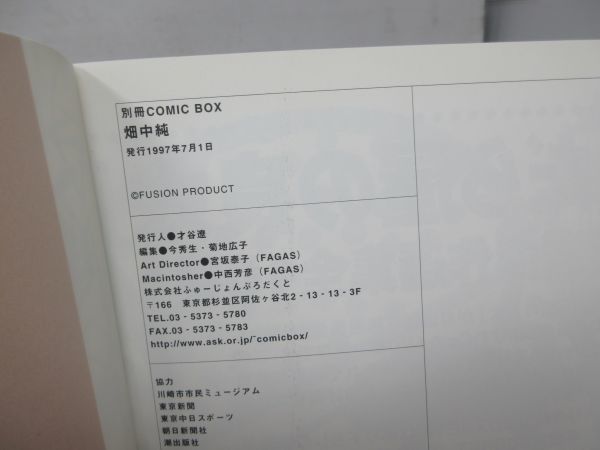 B2■別冊COMIK BOX 畑中純【発行】FUSION PRODUCT 1997年 ◆並■_画像8