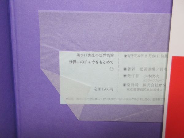 B3■黒ひげ先生の世界探検 世界一のチョウをもとめて【著】松岡達堪【発行】サンマーク出版 昭和56年◆可■の画像9