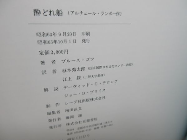 F1■酔どれ船【著】アルチュール・ランボー【発行】京都書院 昭和63年 ◆良好■_画像8