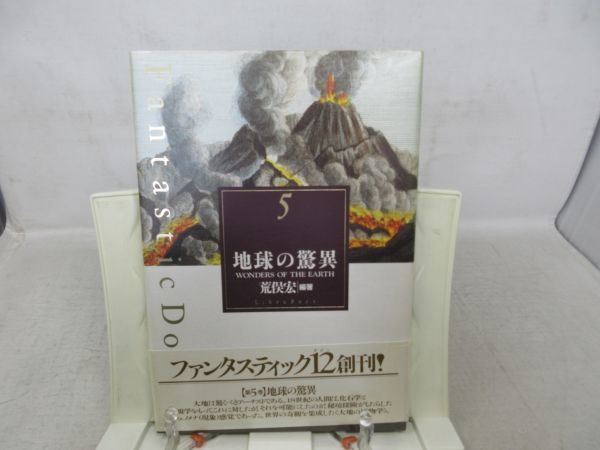 G1■ファンタスティック12 第5巻 地球の驚異【著】荒俣宏【発行】リブロレポート 1991年 ◆並■_画像1