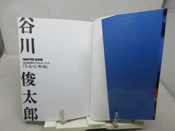 F4■BRUTUS図書館 谷川俊太郎ヴァラエティ・ブック 1999年◆並■送料150円可_画像6