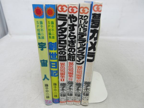 F5■藤子不二雄 6冊 SF短編数 宇宙人・創世日記、異色短編集 1.2.3.5巻◆並■_画像1