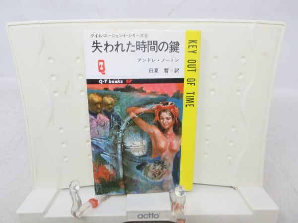 G2■失われた時間の鍵 タイムエージェントシリーズ3 【著】アンドレ・ノートン【発行】久保書店 昭和51年 ◆可■_画像1