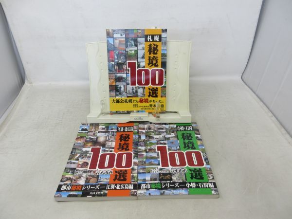 G1■都市秘境シリーズ 3冊 秘境100選 札幌、小樽・石狩、江別・北広島【著】青木由直【発行】協同文化社 ◆並■_画像1