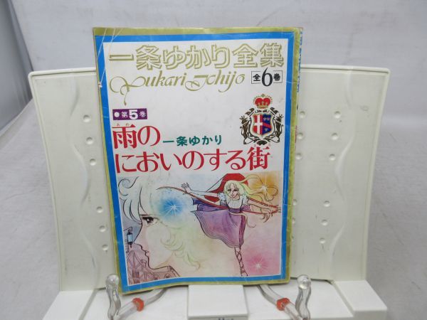 A1■りぼん付録 昭和47年8月 雨のにおいのする街 一条ゆかり全集 第5巻◆可、劣化多数有■送料150円可_画像1