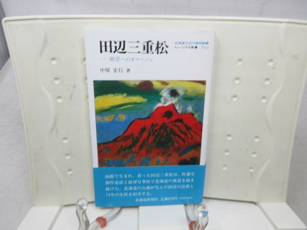 E7# rice field side three-ply pine .. to oma-ju Mu jiam new book 11[ work ] middle .. line [ issue ] Hokkaido newspaper company 1991 year * average # postage 150 jpy possible 