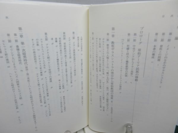 G5■ゾロアスター教史 【著】青木健 【発行】刀水書房 2008年◆良好■_画像6