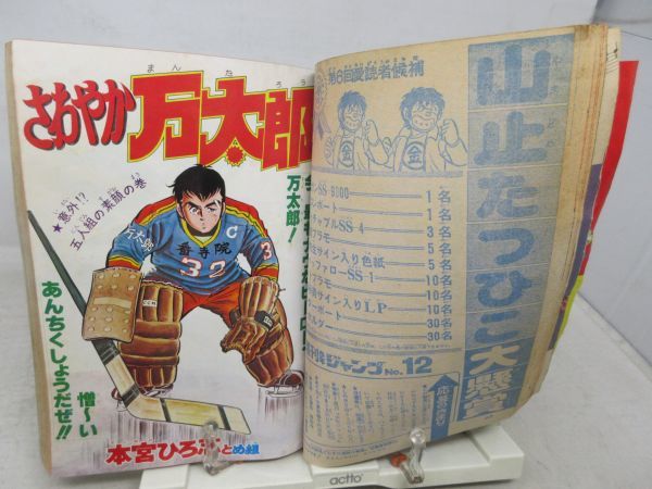 JP■週刊少年ジャンプ 1978年3月20日 No.12 サーキットの狼、さわやか万太郎【読切】となりの金ちゃん◆不良■_画像9