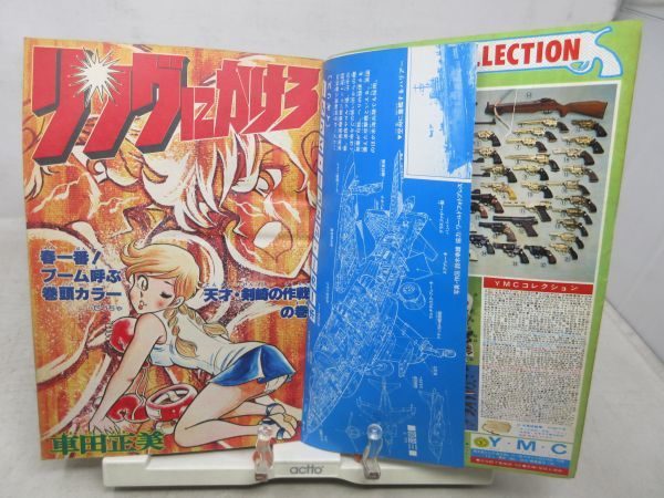 JP■週刊少年ジャンプ 1978年4月10日 No.15 リングにかけろ、悪たれ巨人【読切】ザ・スター◆不良■_画像7