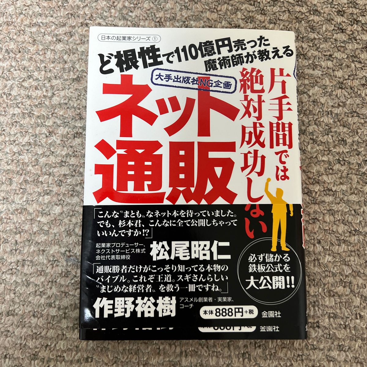 片手間では絶対成功しないネット通販　大手出版社ＮＧ企画　ど根性で１１０億円売った魔術師が教える