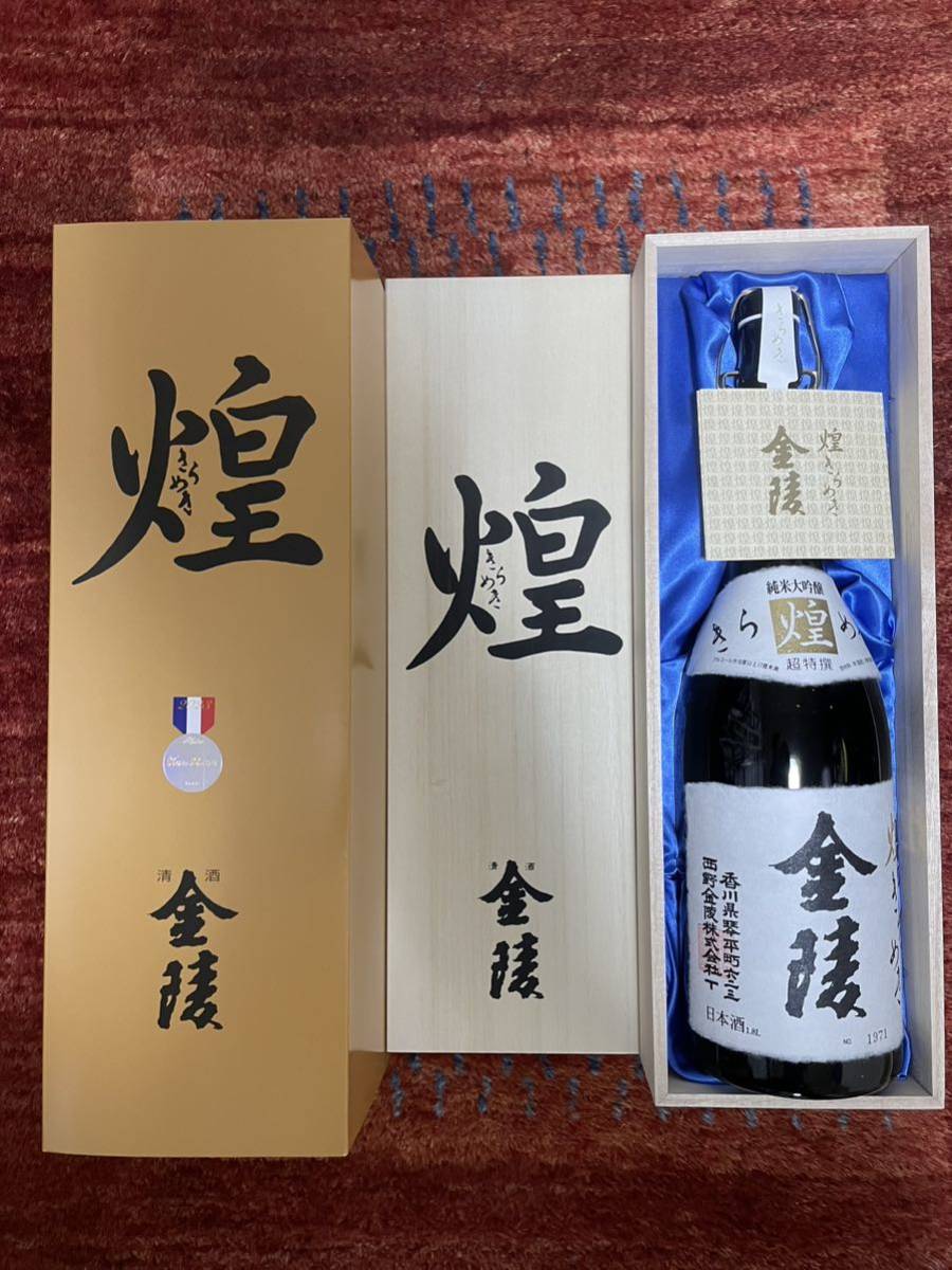 日本酒 金陵 煌 純米大吟醸 1.8L 木箱入り 2023年12月製造_画像1