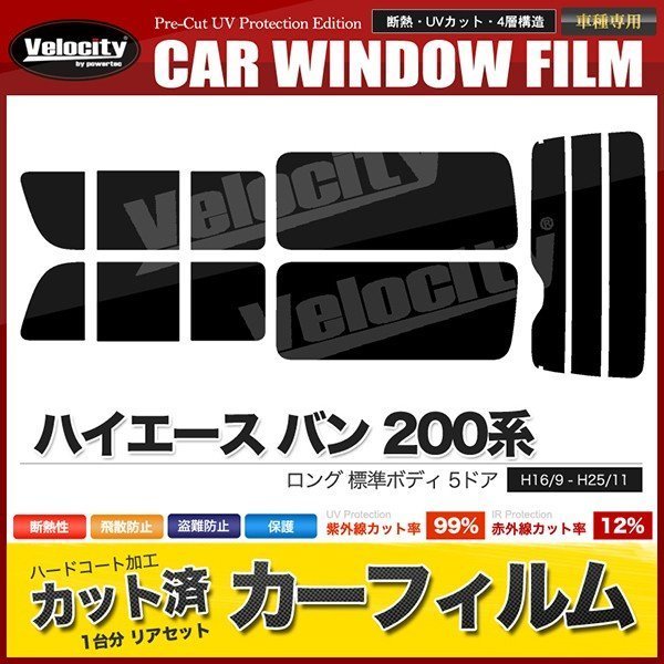 カーフィルム リアセット ハイエース バン ロング 標準ボディ 5ドア KDH200V KDH205V KDH200K TRH200V 2列目三分割窓 ライトスモーク_画像1