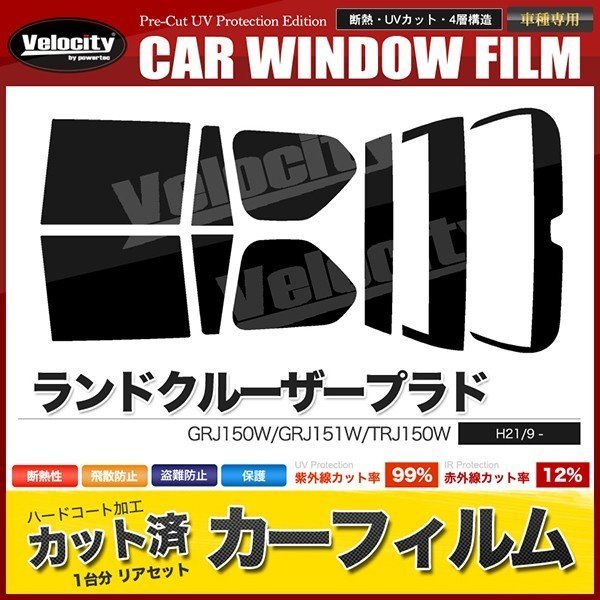 カーフィルム カット済み リアセット ランドクルーザープラド 5ドア 150系 GRJ150W GRJ151W TRJ150W ライトスモーク_画像1