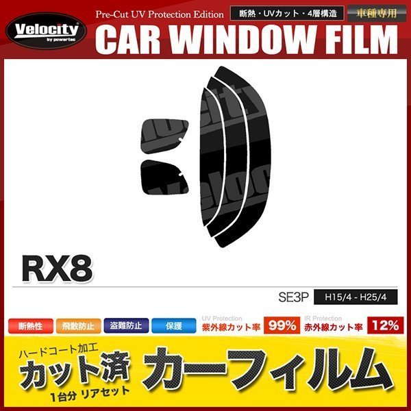 カーフィルム カット済み リアセット RX8 SE3P ライトスモーク_画像1