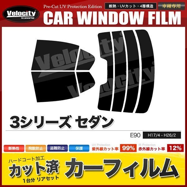 カーフィルム カット済み リアセット BMW 3シリーズセダン E90 VA20 VA30 VB23 VB25 VF25 VB30 VB35 PG20 ハイマウント有 ライトスモーク_画像1