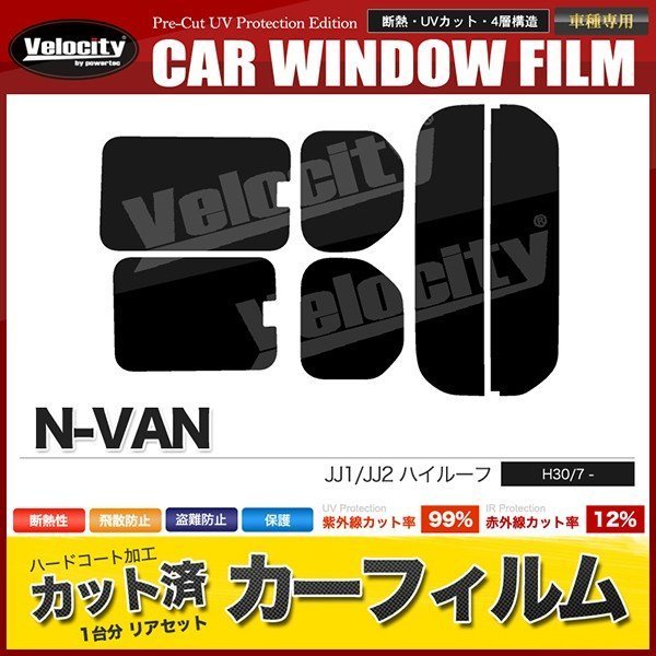 カーフィルム カット済み リアセット N-VAN ハイルーフ JJ1 JJ2 開閉窓 ダークスモーク_画像1