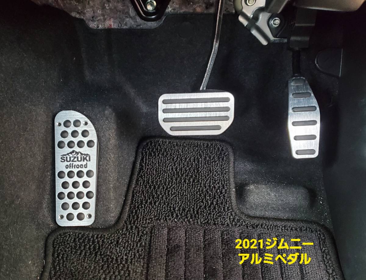 フットレスト用のみ☆彡SUZUKIスズキ 4代目JB64型ジムニー／シエラ フットレストアルミペダル単品_本出品はフットレストのみです。